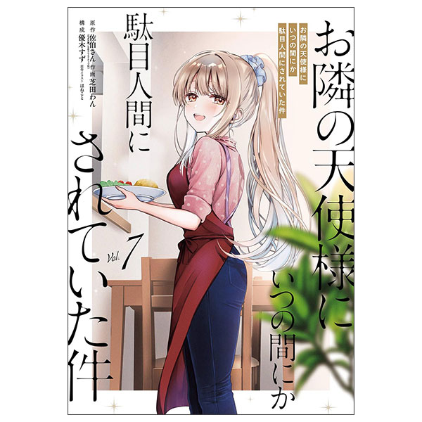 お隣の天使様にいつの間にか駄目人間にされていた件(7) Otonari No Tenshi Sama Ni Itsunomani 7