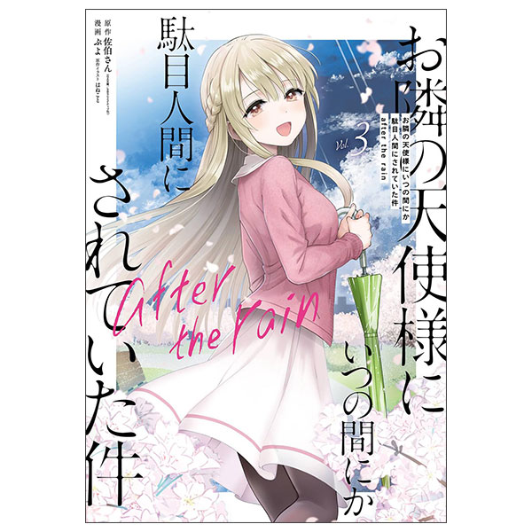 お隣の天使様にいつの間にか駄目人間にされていた件　20個 お隣の天使様にいつの間にか駄目人間にされていた件 after the rain