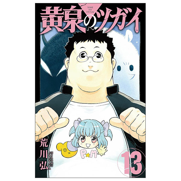 黄泉のツガイ(13) Yomi No Tsugai 13