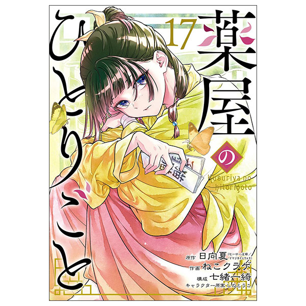 薬屋のひとりごと 英語版 The Apothecary Diaries 1-13 Amazon | The