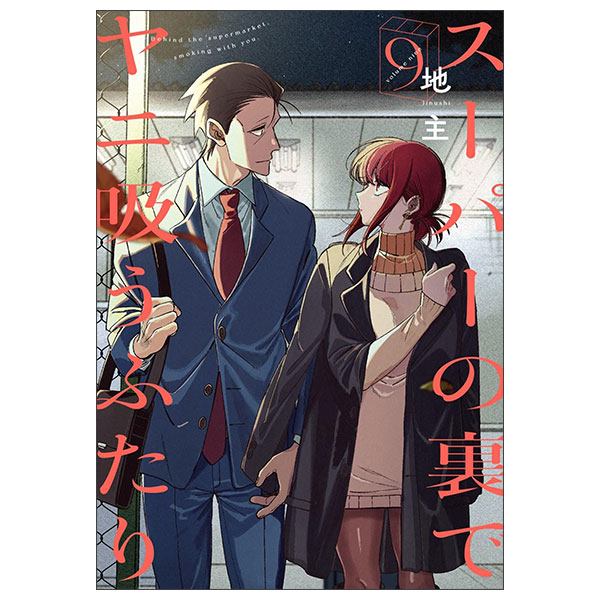 スーパーの裏でヤニ吸うふたり　コミック　新品　1-8巻セット Suupa No Ura De Yani Suu Futari 9
