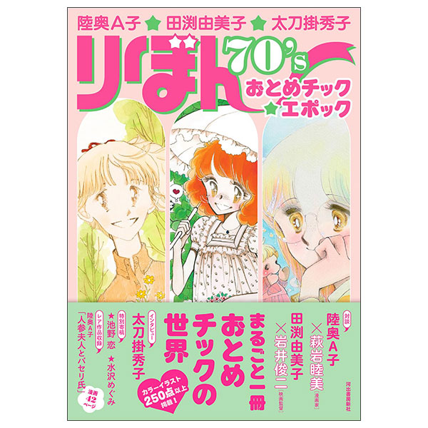陸奥A子・田渕由美子・太刀掛秀子 Ri Bon 70's Otome Chikku ★ Epokku
