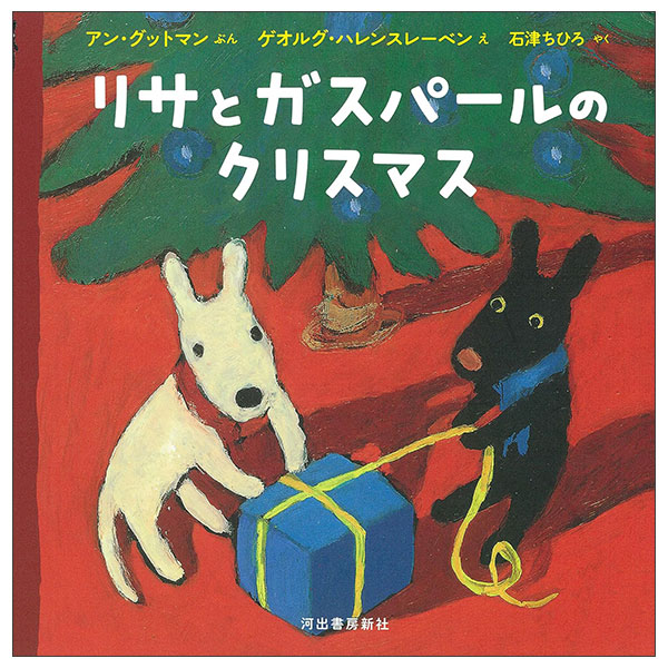 リサとガスパールのクリスマス Lisa To Gaspard No Christmas