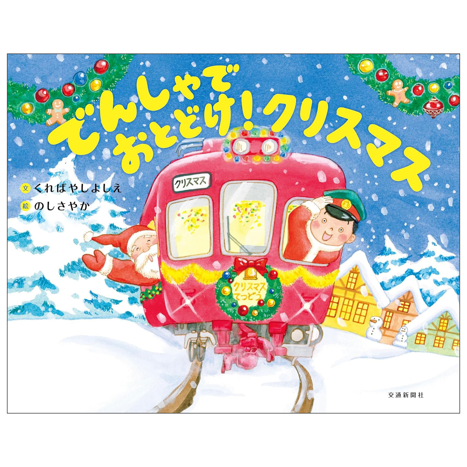 でんしゃでおとどけ！クリスマス Densya De Otodoke ! Christmas