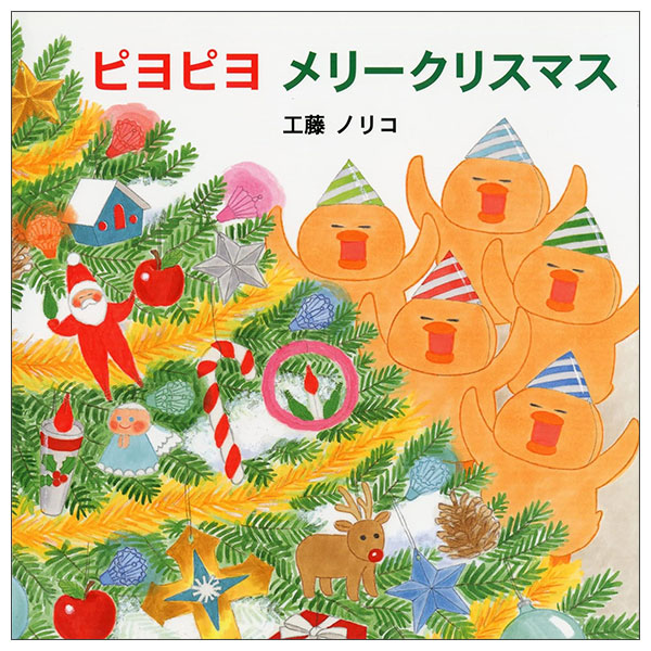 ピヨピヨ メリークリスマス Piyopiyomeri-Christmas
