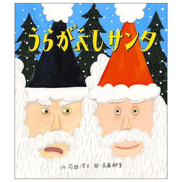 うらがえしサンタ Uragaeshi Santa