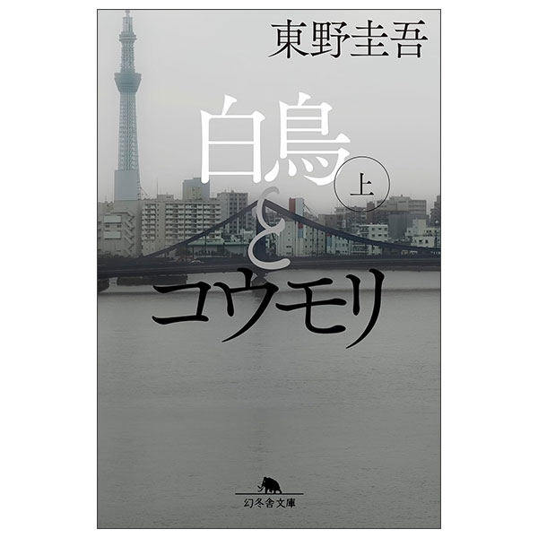 白鳥とコウモリ（上）Hakuchou To Koumori Jou