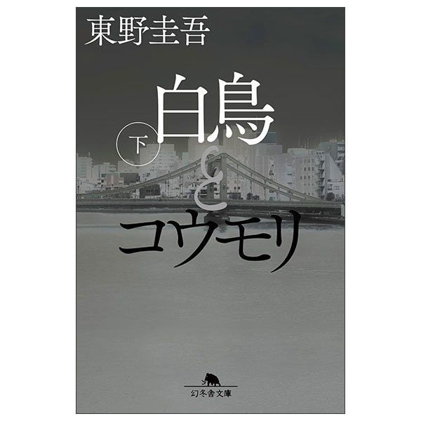 白鳥とコウモリ（下）Hakuchou To Koumori Ge