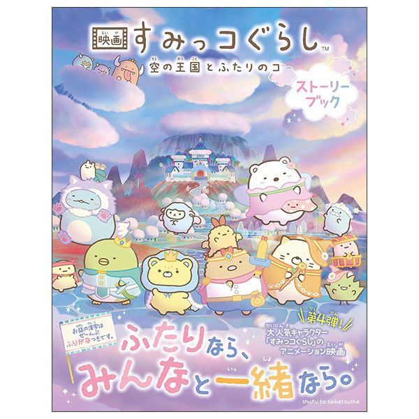 映画 すみっコぐらし 空の王国とふたりのコ ストーリーブック Eiga Sumikko Gurashi Sora No Oukoku To Futari No Ko Suto-ri-bukku