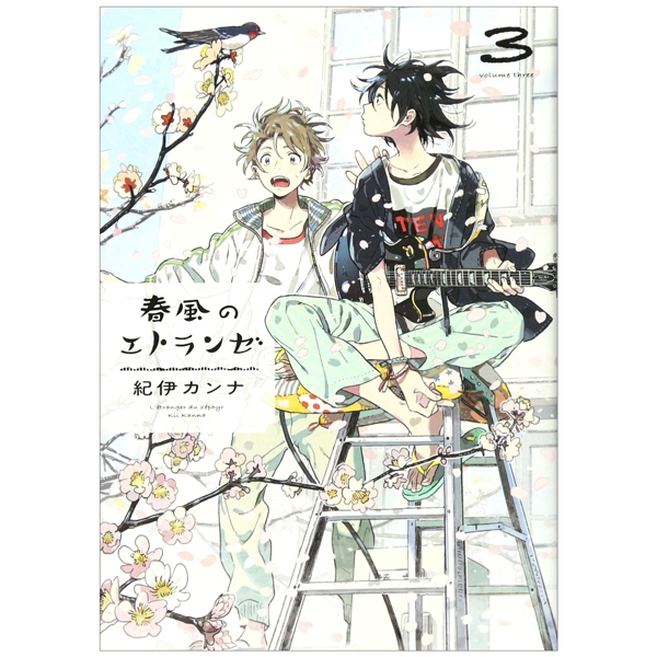 【サイン本】春風のエトランゼ 紀伊カンナ直筆サイン本[春風のエトランゼ 1]