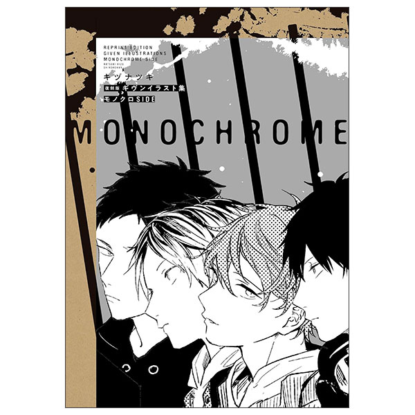復刻版 ギヴンイラスト集 モノクロ GIVEN ILLUSTRATION MONOKURO SIDE