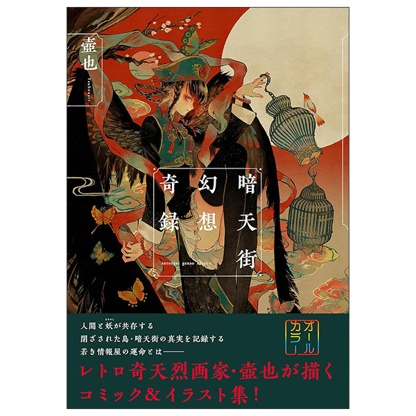 暗天街幻想奇録 Kura Tengai Gensou Kiroku