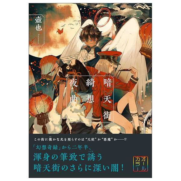 暗天街綺想夜曲 Kura Tengai Ayaginu Sou Yakyoku