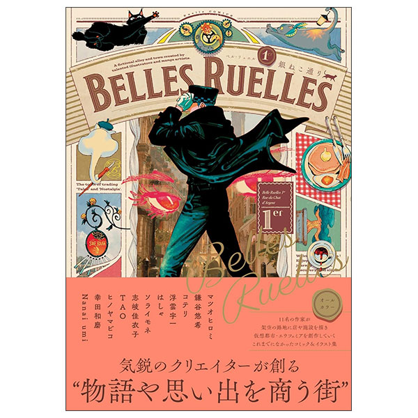ベル・リュエル 1er 銀ねこ通り- Belles Ruelles 1