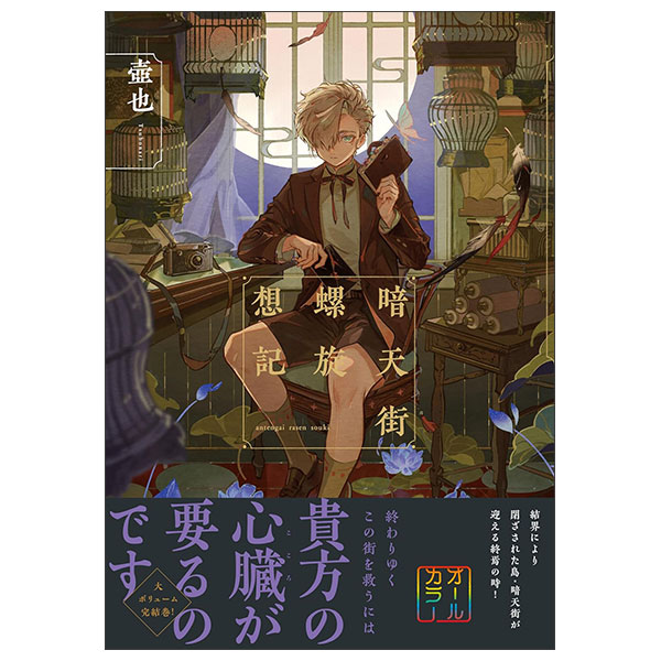 暗天街螺旋想記 Kura Tengai Rasen Souki