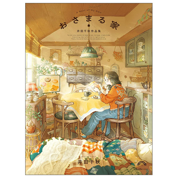 おさまる家 井田千秋 作品集 Osamaru Ie Ida Chiaki Sakuhinshuu