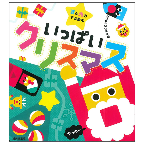 音と光のでる絵本 いっぱいクリスマス Ippai Christmas