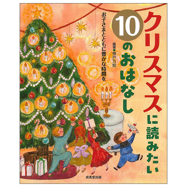 クリスマスに読みたい10のおはなし CHRISTMAS NI YOMITAI 10 NO O HANASHI