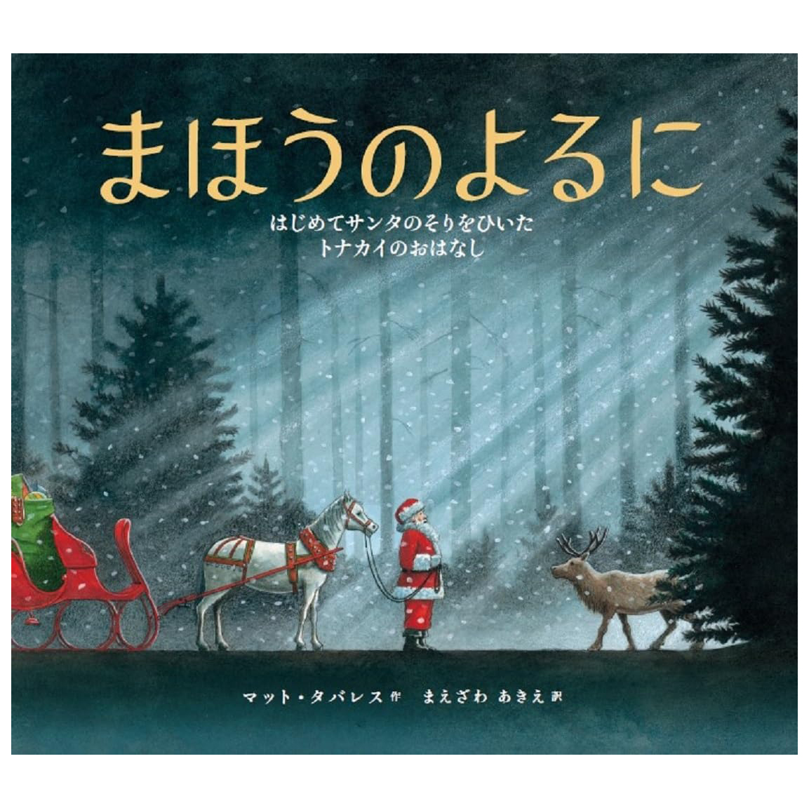 out        ✩ナチュラルXmas✩灯りのともるトナカイの森散歩♪ まほうのよるに MA HOU NO YORU NI HAJIMETE SANTA NO SORI WO HIITA