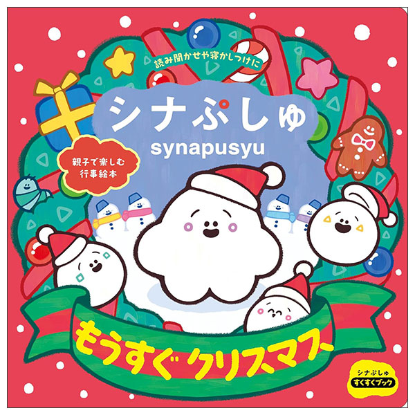 シナぷしゅ もうすぐ クリスマスSHINA PUSHU MOUSUGU CHRISTMAS