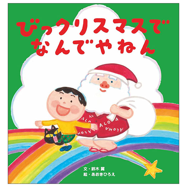 びっクリスマスで なんでやねん BITU CHRISTMAS DE NANDEYANEN