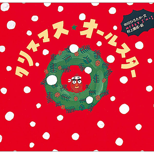 クリスマス・オールスター Kurisumasu Ourusutaa