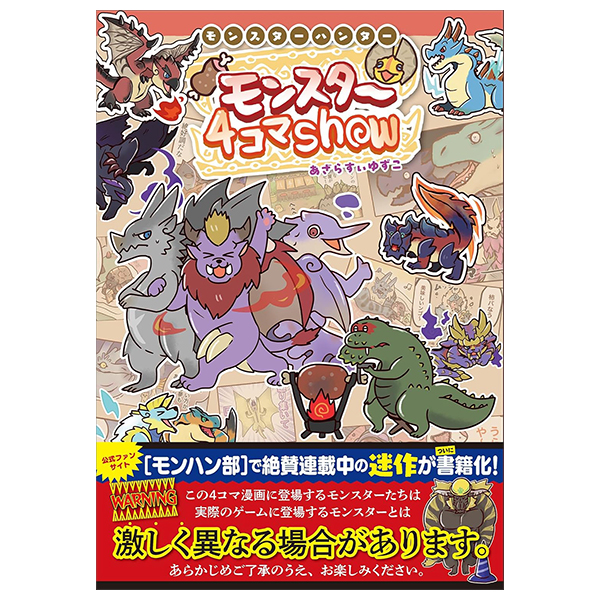 モンスターハンター モンスター４コマShow - Monster Hunter 4 Koma