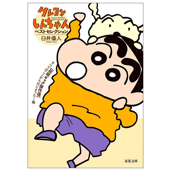 クレヨンしんちゃんベストセレクション KUREYONSHINCHAN BESUTOSEREKUSHO SHOKI