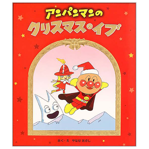 アンパンマンのクリスマス・イブ - Anpan Man No Kurisumasu Ibu
