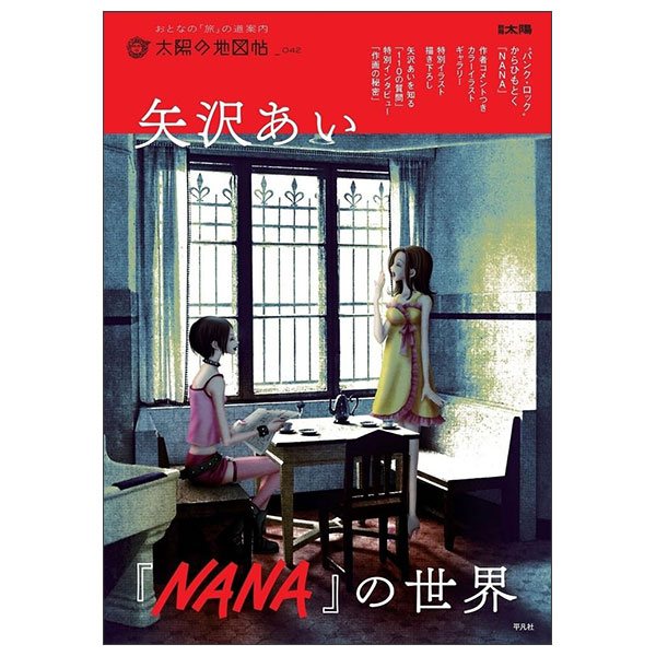 矢沢あい『NANA』の世界 YAZAWA AI “ NANA ” NO SEKAI - FAHASA.COM