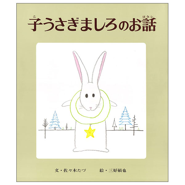 子うさぎましろのお話 Ko Usa Gimashironoo Banashi
