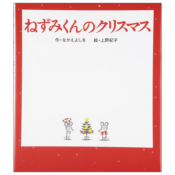 ねずみくんのクリスマス Nezumi Kun No Christmas