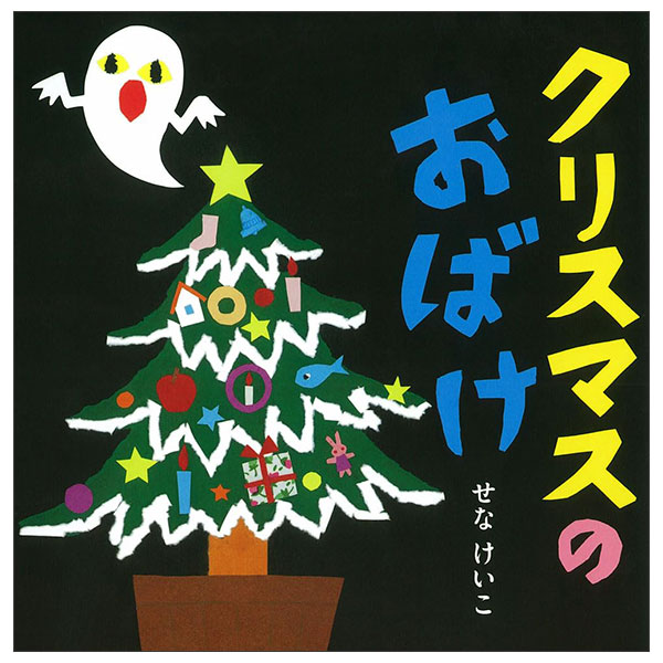 クリスマスのおばけ Christmas No Obake