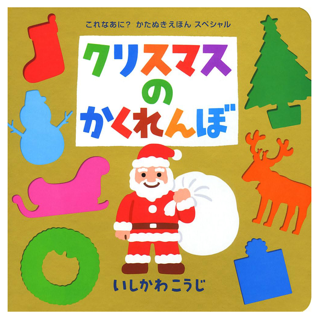 クリスマスのかくれんぼ Christmas No Kakurenbo