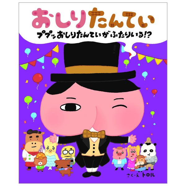 おしりたんてい ププッ おしりたんていが ふたりいる! ? - Ga Futariru!? (Oshiri Tantei Picture Book Series)