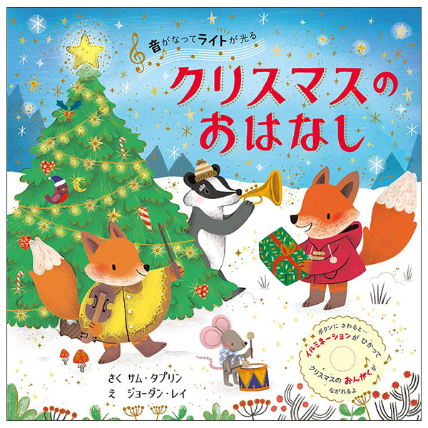 音がなってライトが光る クリスマスのおはなし Christmas No O Hanashi