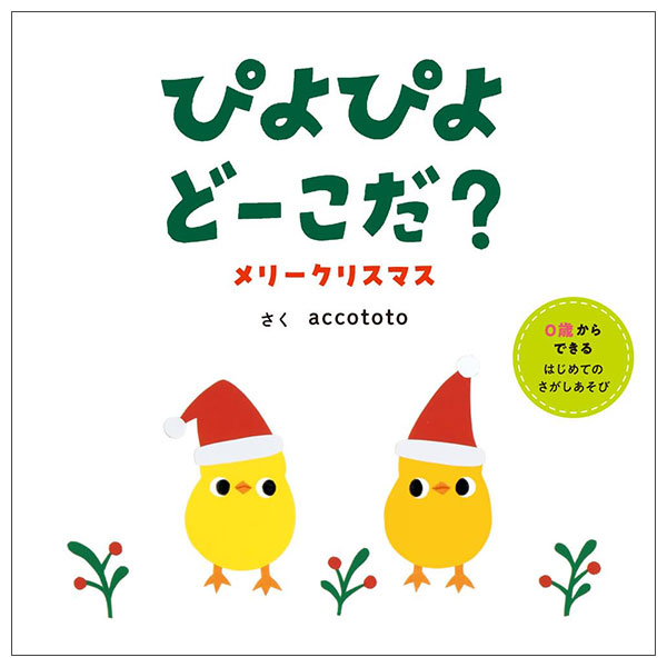ぴよぴよどーこだ？　メリークリスマス (はじめてえほん 28) Piyopiyo Do-koda ? Meri-Christmas