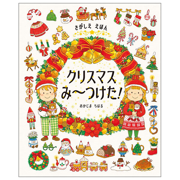 さがしええほん　クリスマスみ～つけた！Sagashie Ehon Christmas Mi - Tsuketa !