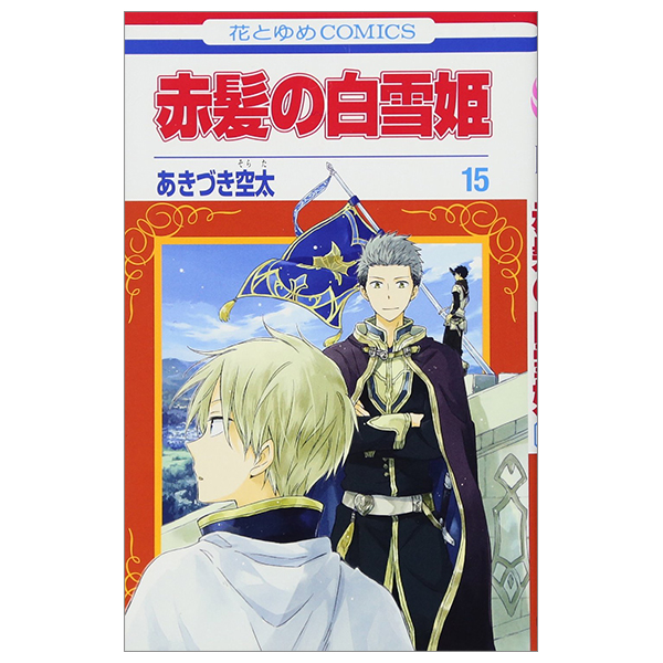 赤髪の白雪姫 15 - Akagami no Shirayukihime - Snow White With The