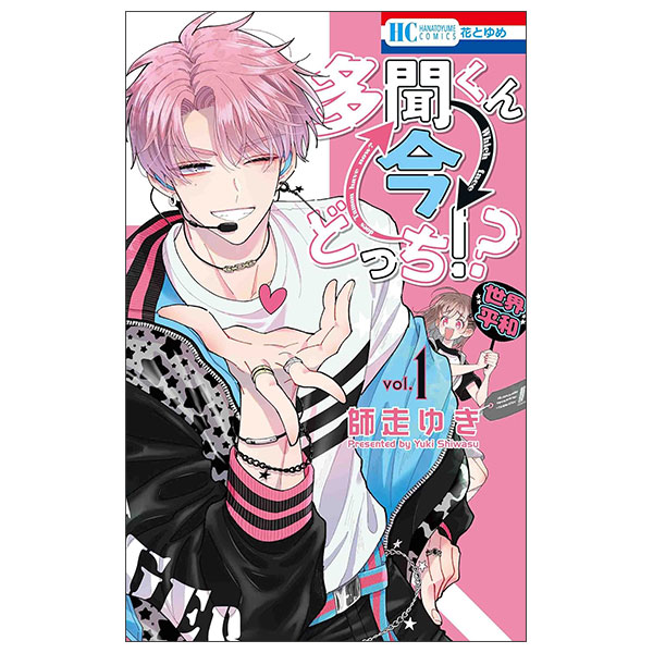 多聞くん今どっち!? Tamon Kun Ima Docchi ! ? 1