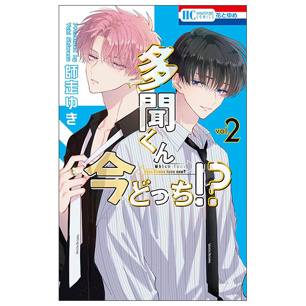 多聞くん今どっち!? Tamon Kun Ima Docchi ! ? 2
