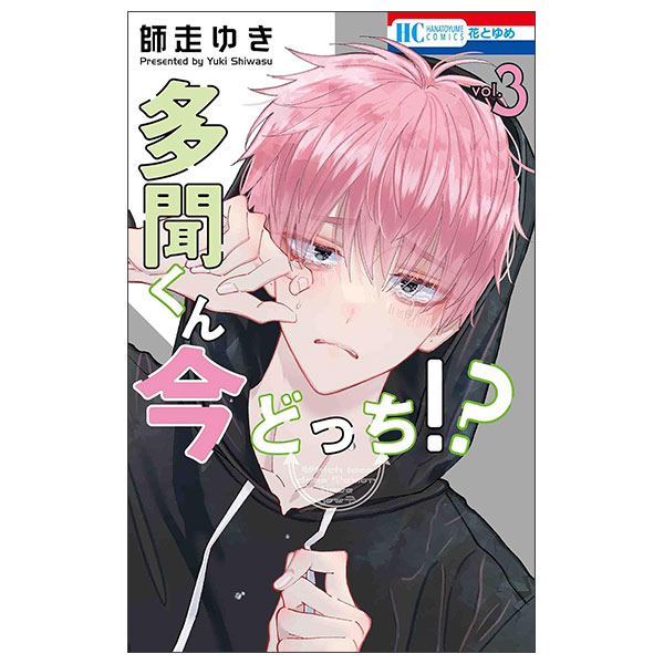 多聞くん今どっち!? Tamon Kun Ima Docchi ! ? 3