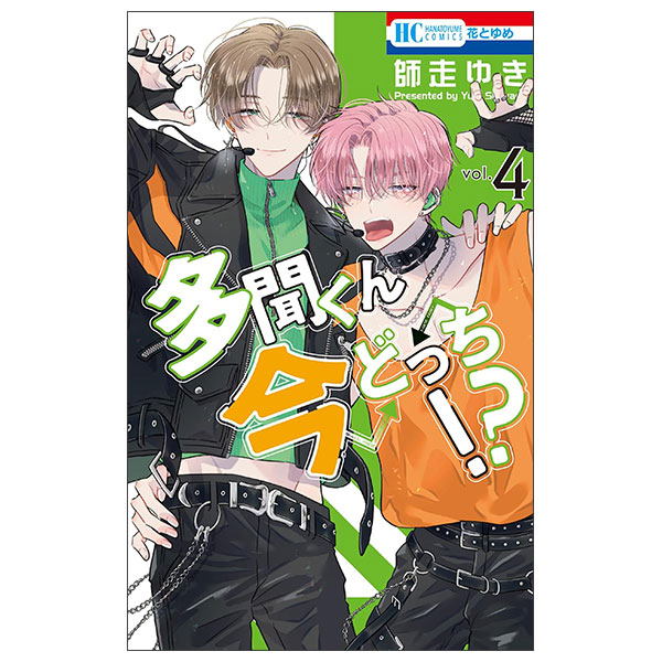 多聞くん今どっち!? Tamon Kun Ima Docchi ! ? 4