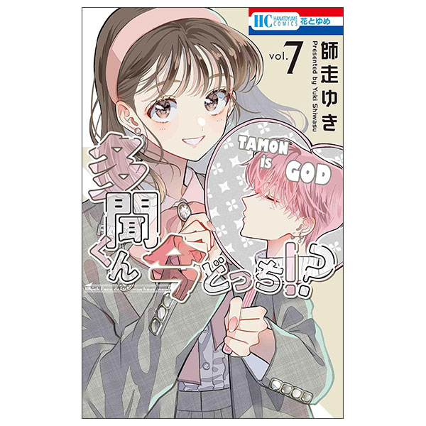 多聞くん今どっち！？Tamon Kun Ima Docchi ! ? 7