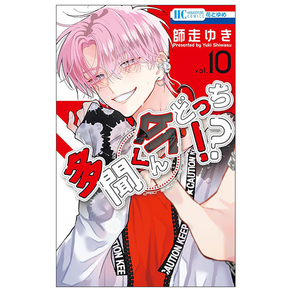 多聞くん今どっち!? Tamon Kun Ima Docchi ! ? 10