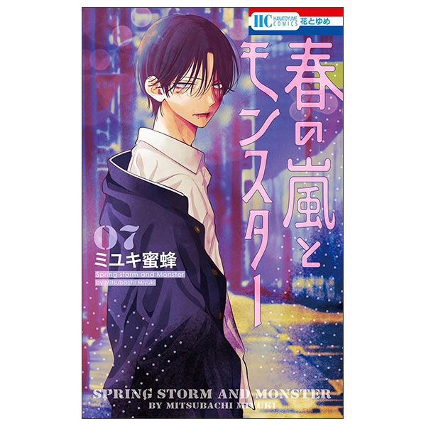春の嵐とモンスター 春の嵐とモンスター 8巻 (Kindle版)』｜感想・レビュー - 読書メーター