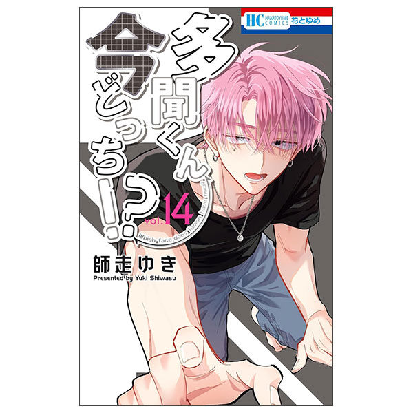 多聞くん今どっち!? Tamon Kun Ima Docchi ! ? 14