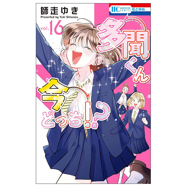 多聞くん今どっち!? 16 - Tamon Kun Ima Docchi !? 16