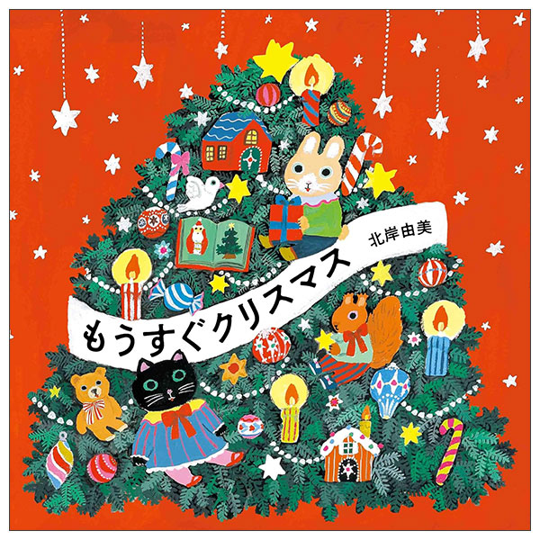 もうすぐクリスマス MOUSUGU CHRISTMAS