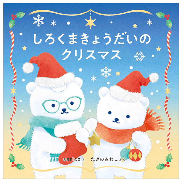 しろくまきょうだいのクリスマス SHIROKUMA KYOU DAI NO CHRISTMAS